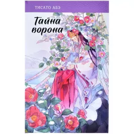 Тайна ворона картинка 374943 - МосИгра
